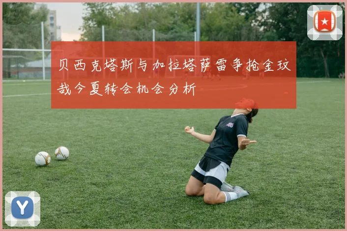 贝西克塔斯与加拉塔萨雷争抢金玟哉今夏转会机会分析