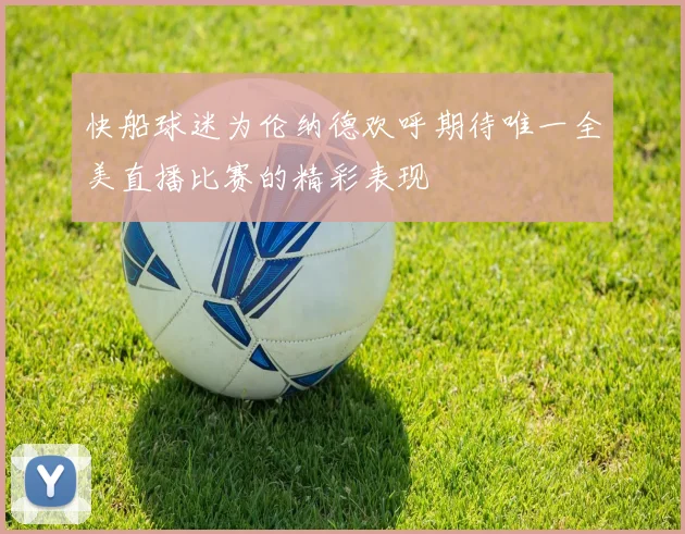 快船球迷为伦纳德欢呼期待唯一全美直播比赛的精彩表现