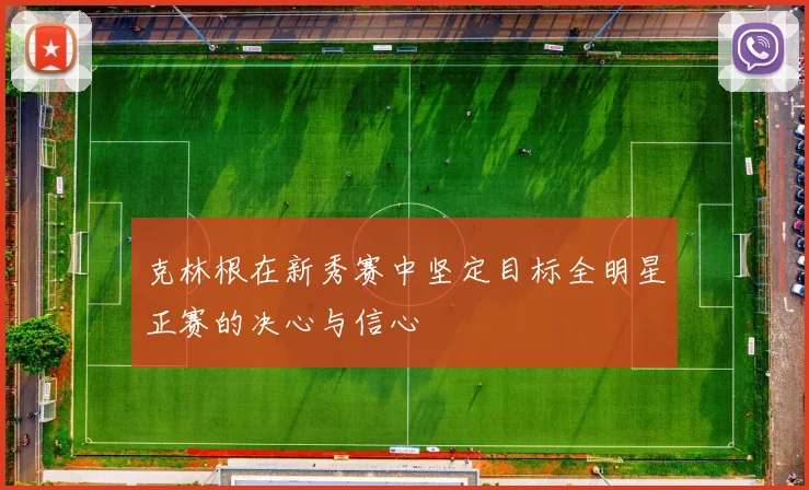 克林根在新秀赛中坚定目标全明星正赛的决心与信心