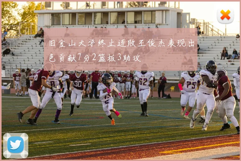 旧金山大学终止连败王俊杰表现出色贡献7分2篮板3助攻