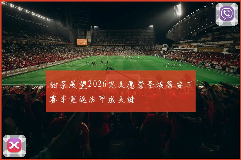 甜茶展望2026完美愿景圣埃蒂安下赛季重返法甲成关键